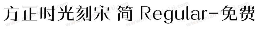 方正时光刻宋 简 Regular字体转换